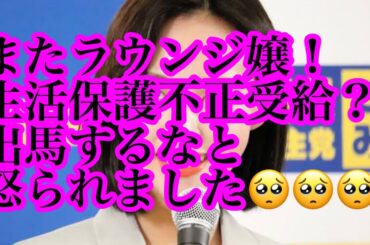 【唯我？】またラウンジ嬢がやらかした！生活保護不正受給が大流行？ナマポ政治家（しかも衆議院）を目指す元女子アナ高橋茉莉　さっそくSNS削除＆逃亡www