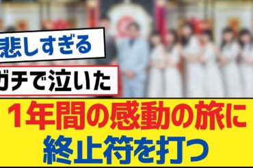 【乃木坂46】1年間の感動の旅に終止符を打つ【乃木坂工事中・乃木坂46・乃木坂配信中】