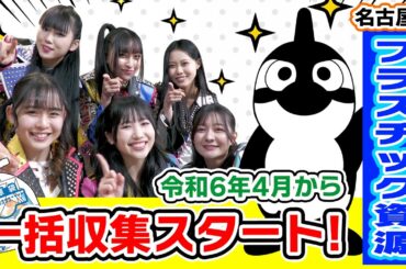 令和6年4月から「プラスチック資源」一括収集スタート！－30秒CM RAP編－