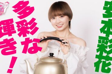『やかんとアイドル』多彩な輝き!!　安本彩花 #1
