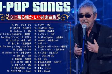 1990〜2000年代を代表する邦楽ヒット曲 🎧 90年代 ヒット曲 日本メドレー 🎶 40歳以上の人々に最高の日本の懐かしい音楽
