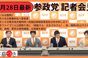 字幕付き【参政党 (公式)チャンネルからの切り抜き】参政党定例記者会見 2月28日#参政党