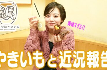 大好きなお店で焼き芋を食べていたらまさか過ぎる人に出会いました...!!