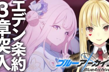 【ブルーアーカイブ】エデン条約編3章突入！え！？ここからが本番！？！？【ルイス・キャミー/にじさんじ】
