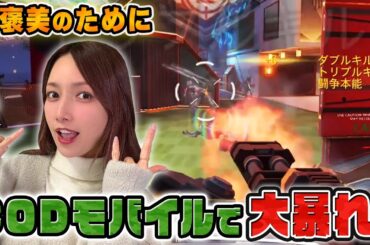 【CODモバイル】超高級ご褒美のためにミサイルの雨を降らせる後藤真希