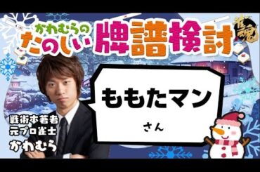 見るだけで雀力３倍アップ！牌譜検討【雀魂】ももたマンさん
