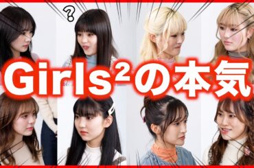 【本気】 これがGirls²の本気です。ガチのにらめっこ対決！