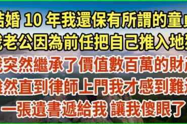 結婚10年我還保有所謂的童貞！我老公因為前任把自己推入地獄！我突然繼承了價值數百萬的財產！雖然直到律師上門我才感到難過！ 一張遺書遞給我 讓我傻眼了！#生活經驗 #情感故事 #深夜淺讀 #幸福人生