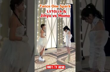 Twice ジヒョ vs モモ ONE SPARK レベル10 バトル / LEVEL 10 Battle / #shorts