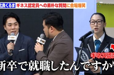令和ロマン髙比良くるま、ギネス認定員への素朴な疑問に関係者が爆笑！くっきー！、本田望結ら共演者がツッコミ！？　『一番くじ「超20周年」プロジェクト』PRイベント