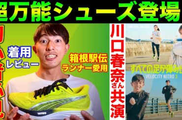 【重大発表】女優の川口春奈さんと共演しました！PUMAの新作シューズを1ヶ月履いてレビュー！初心者やアスリートにも最適！#puma #marathon #running