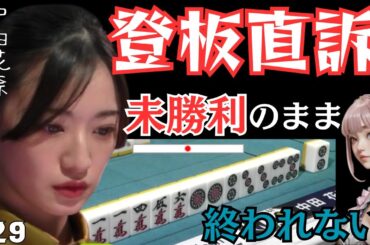 【Mリーグ】未勝利娘が登板を直談判★こんなドラマあります？麻雀で！【Mリーグ切り抜き】#mリーグ#abema#切り抜き#チョキチョキMリーグ#チョキチョキ#中田花奈#岡田紗佳#浅見真紀#萩原聖人