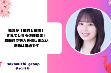 発言が【批判と揶揄】されてしまう佐藤璃果！真面目で努力を惜しまない姿勢は謙虚です