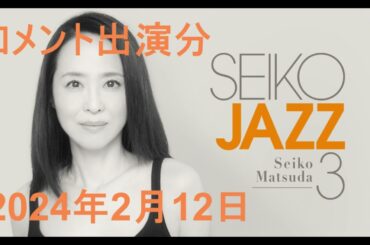 松田聖子「SEIKO JAZZ 3」聖子さんよりコメント 2024年2月12日