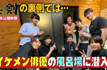 【イケメン俳優のお風呂に潜入】脱落者帰宅の裏側にあった熱き友情物語