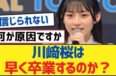 【乃木坂46】川﨑桜は早く卒業するのか？【乃木坂工事中・乃木坂46・乃木坂配信中】