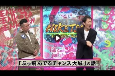 にけつッ！！ 2024年02月29日 内容：千原ジュニアとケンドーコバヤシによる二人だけの喋り番組。打ち合わせや、台本は一切ありません。出演：ケンドーコバヤシ、千原ジュニア