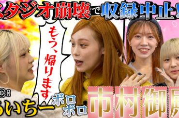 踊る！いちむら御殿！！初のMC番組で緊急事態発生！　#hkt48