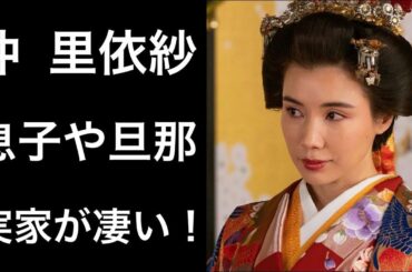 【解説】仲里依紗「大奥」に出演し話題となっている女優が「トカゲくん」と呼んでいる息子や「生い立ちが凄い！」と言われている理由を解説！