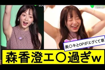 【森香澄】もりかすのOPの主張がすごい。牌ππ祭です☆美ワッキも必見。【女子アナ／写真集】