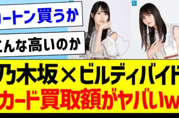 乃木坂46×ビルディバイド、カード買取価格がヤバいｗ【乃木坂46・坂道オタク反応集・遠藤さくら】