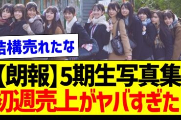 【朗報】5期生写真集、初週売上がヤバすぎた！【乃木坂46・坂道オタク反応集・井上和】