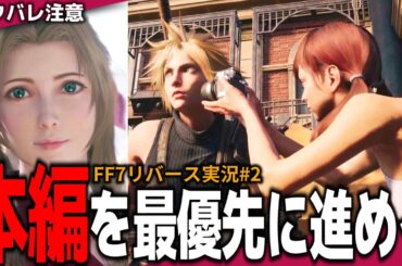 【FF7リバース実況#2】本編ストーリーを最優先に進める。クラウドやエアリス達の運命はどうなってしまうのか？【FINALFANTASY VII/ファイナルファンタジー7/FF7R】(※ネタバレ注意！)