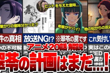 【薬屋のひとりごと】薬屋アニメ20話最新話解説！翠苓の発言の意味がヤバイ！？アニメと原作シーンの違いを猫猫の名推理と壬氏の正体を含めて神回を徹底解説！！【ゆっくり解説/考察】