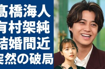 髙橋海人と有村架純が破局してしまった真相に一同驚愕...King & Princeメンバーが極秘交際で結婚間近と言われるのに突然のインスタで意味深投稿の内容...憶測が呼ぶなかで衝撃事実発覚が...