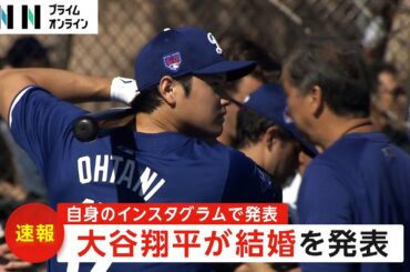 【速報】大谷翔平選手が結婚発表　お相手は日本人女性「2人（1匹も）で力を合わせ支え合い…」