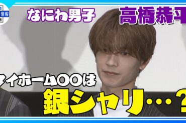 期間限定公開【なにわ男子 高橋恭平】断捨離を“銀シャリ”と言い間違えに佐々木蔵之介「シャリが違う」〈マイホームヒーローDAY～ドラマと映画イッキ観イベント～〉
