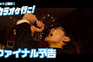 映画『カラオケ行こ！』ファイナル予告編