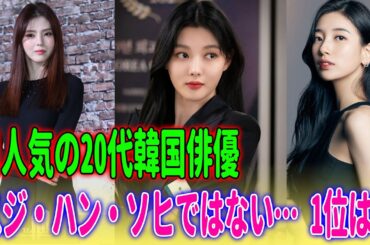 「韓国の美女が日本を制覇！最も美しい女優の1位はキム・ユジョン。2位、3位は誰だ？」