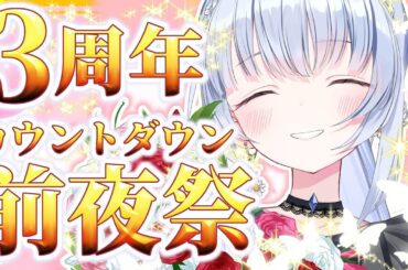 【3周年カウントダウン/雑談】告知あり✨1年に一度の大切な節目の瞬間を、君と一緒に迎えたい！！【白鳥怜奈 /Vtuber/声優】