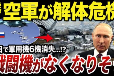 【ゆっくり解説】空軍が解体されるレベルの速さで戦闘機を失い続けるロシア空軍