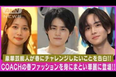 【COACH】めるる・板垣李光人・桜田ひよりらが春に挑戦したいことを明かす！！(2024年2月29日)