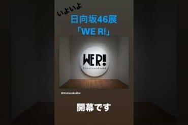 日向坂46展「WE R!」本日 3月1日 開幕です！ #日向坂46_WE_R