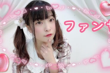 【るな】ファンサ【踊ってみた】