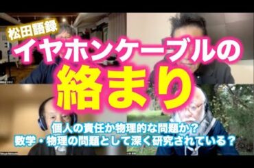 松田語録：イヤホンケーブルはなぜ絡まるのか？〜結び目の理論で解き明かす