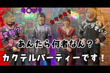 【自己紹介】初めまして！カクテルパーティーです！