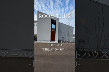 アーバンリトリートハウスRITORITO 菅野結以コラボモデル60秒ルームツアー！#roomtour #ルームツアー #富山工務店 #マイホーム #家づくり #サウナ #バレルサウナ #shorts