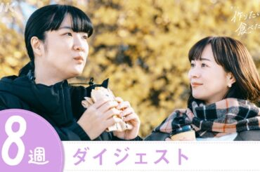 【作りたい女と食べたい女】2分で分かる第8週ダイジェスト | 夜ドラ | NHK