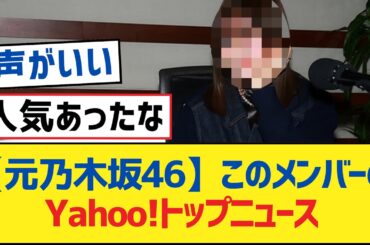 【元乃木坂46】このメンバーのYahoo!トップニュース【乃木坂工事中・乃木坂46・乃木坂配信中】