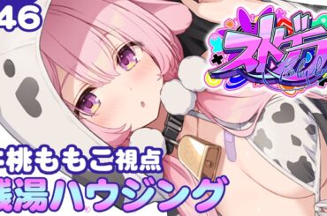 【#ストグラ】46日目  GBC17日目 わたしにとっての100点は相手にとっての30点にしかならないこともある。頑張りすぎないこと。牛桃ももこ視点【兎桃みみこ/vtuber】