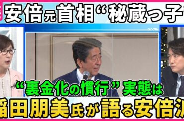 【深層NEWS】稲田朋美氏が語る安倍派。“裏金化”の慣行はなぜ続いたのか。「会長案件」は本当か。安倍元首相の“秘蔵っ子”が語る安倍派幹部の説明責任は。