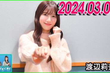 日向坂46のほっとひといき！2024.03.01  渡辺莉奈  #101 4期生 渡辺莉奈とお出かけ「莉奈ちゃん可愛かったなーバナシ」