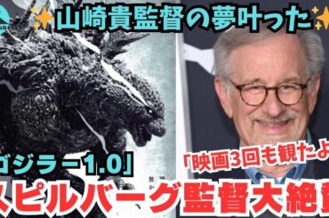 【感動！】驚異の興行収入！ゴジラ-1.0（マイナスワン）が歴代外国語映画興収で3位に！スピールバーグ監督とも面会し、ゴジラを3回も観たということが海外でも大きな話題に！