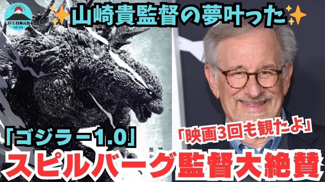 【感動!】驚異の興行収入!ゴジラ-1.0(マイナスワン)が歴代外国語映画興収で3位に!スピールバーグ監督とも面会し、ゴジラを3回も観たということが海外でも大きな話題に! 【感動!】驚異の興行収入!ゴジラ-1.0(マイナスワン)が歴代外国語映画興収で3位に!スピールバーグ監督とも面会し、ゴジラを3回も観たということが海外でも大きな話題に!
