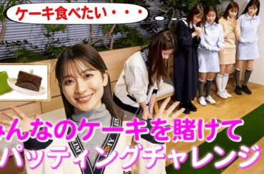 山本里菜がみんなのケーキを賭けてパッティングチャレンジ！！｜セント・フォース ゴルフクラブ