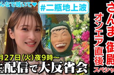 さんま御殿オンエア直後SP!生配信で大反省会！